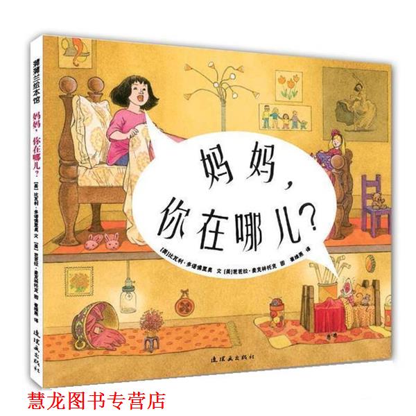 【正版书籍】 妈妈,你在哪儿? 比瓦利·多诺佛里奥 连环画出版社
