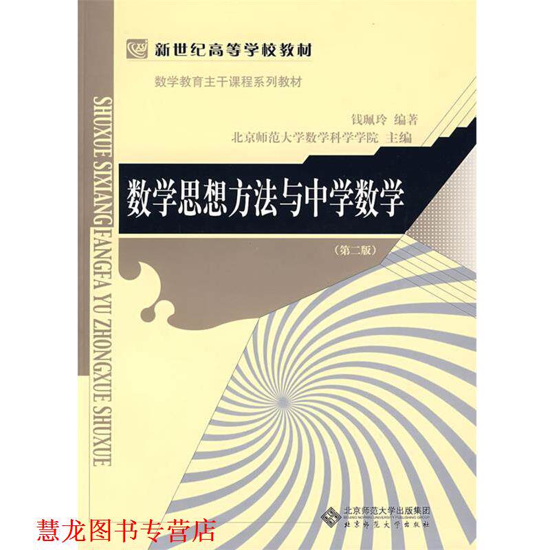 【正版书籍】 数学思想方法与中学数学 钱珮玲　编著 北京师范大学出版社
