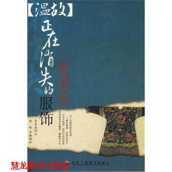 【正版书籍】 飘逝的罗衣:正在消失的服饰 岳永逸著,赵姝,罗晓梅 绘 中国工商联合出版社