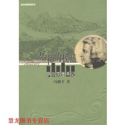 【正版书籍】 乐神的摇篮:萨尔茨堡手记 冯骥长 著 人民文学出版社