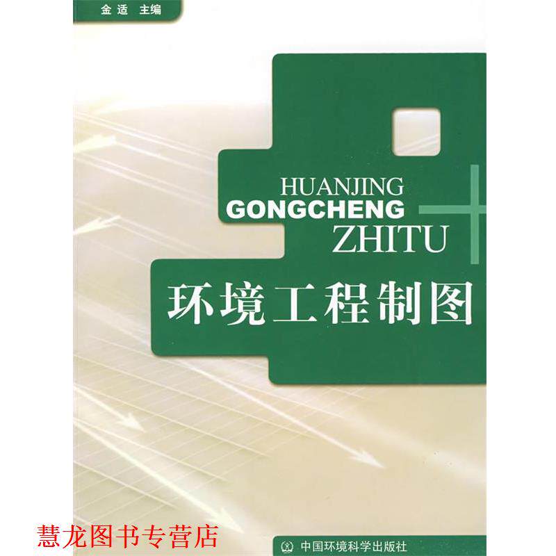 【正版书籍】 环境工程制图 金适 编 中国环境出版社