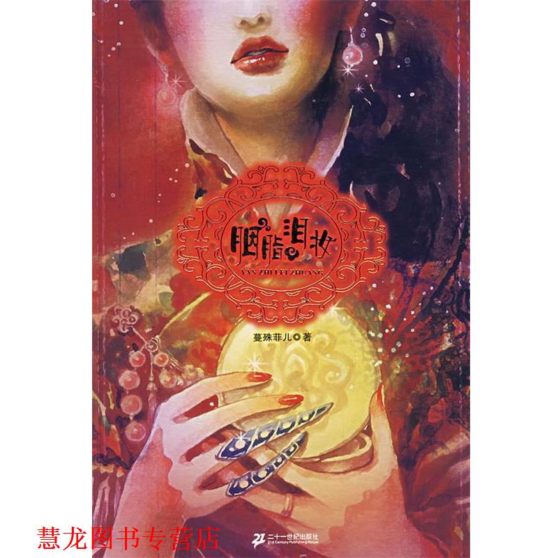 【正版书籍】 胭脂泪妆 蔓殊菲儿 著 21世纪出版社