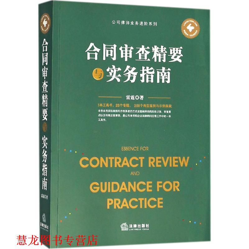 【正版书籍】 合同审查精要与实务指南 雷霆 著 法律出版社
