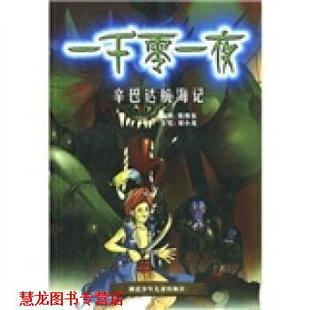 神界漫画·一千零一夜：辛巴达航海记 书籍 天津神界漫画工作室 编 社 湖北少年儿童出版 正版