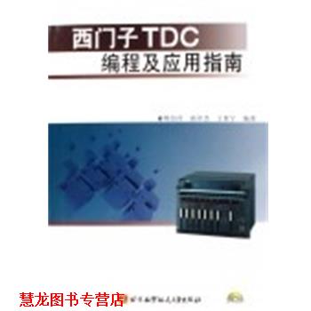 【正版书籍】 西门子TDC编程及应用指南 鲍伯祥,陆章杰,王世宁 航空航天出版社