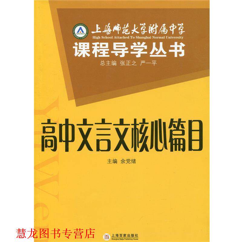 【正版书籍】 上师大附属课程导学丛书:高中文言文核心篇目 张正之 等 编 百家出版社