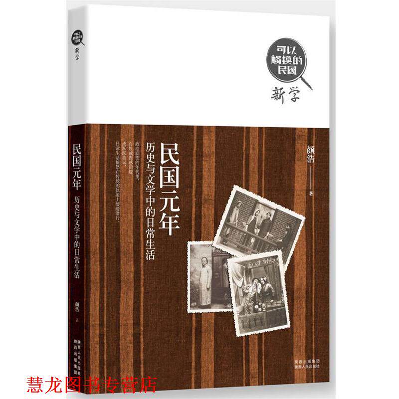 【正版书籍】 可以触摸的民国·民国元年:历史与文学中的日常生活 颜浩 陕西人民出版社