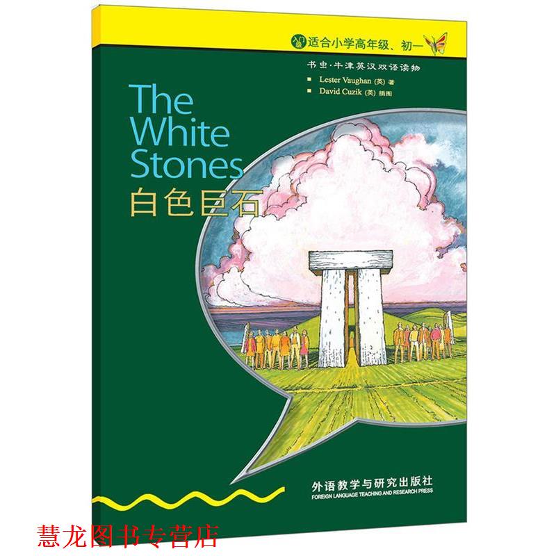 【正版书籍】 白色巨石 (英)沃恩　著 外语教学与研究出版社
