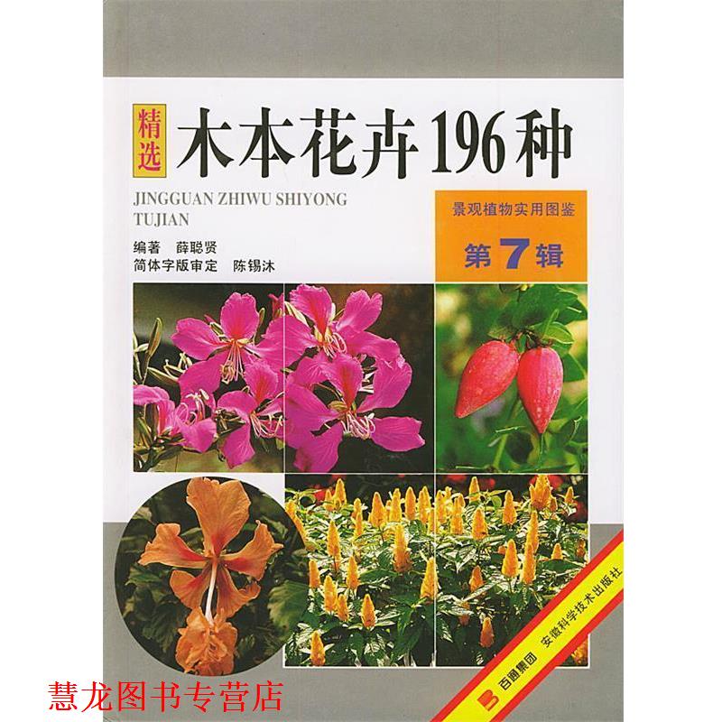 【正版书籍】 木本花卉196种—景观植物实用图鉴 薛聪贤 安徽科学技术出版社