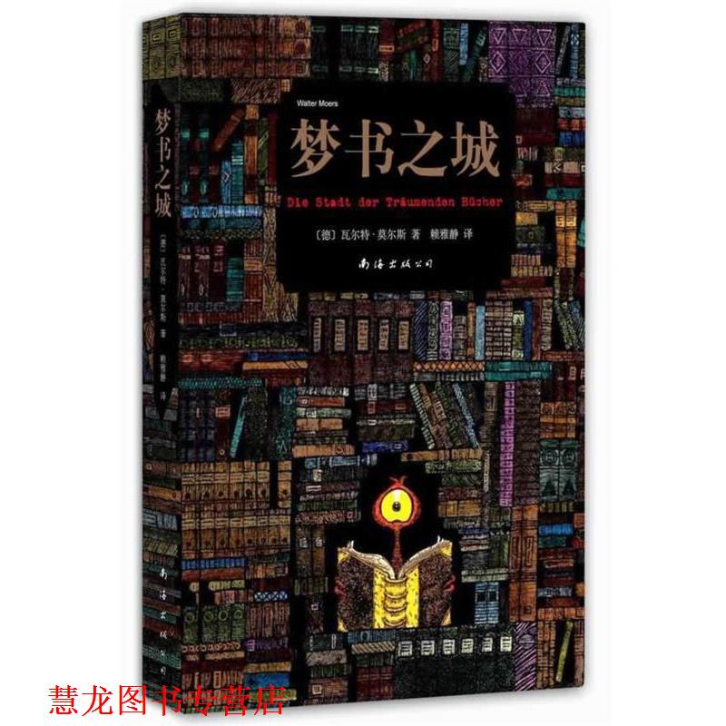 【正版书籍】 梦书之城 瓦尔特 莫尔斯 著,赖雅静 译 南海出版公司