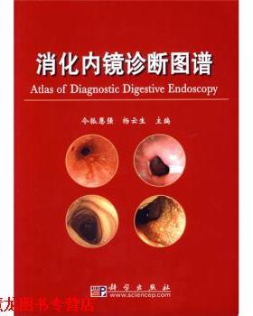 【正版书籍】 消化内镜诊断图谱 令狐恩强,杨云生 编 科学出版社