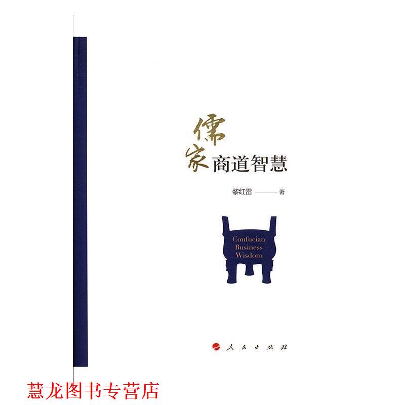 【正版书籍】 儒家商道智慧 黎红雷 著 人民出版社