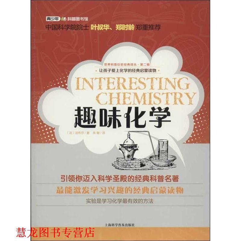 【正版书籍】 世界科普巨匠经典译丛·第二辑:趣味化学 (法)法布尔 上海科学普及出版社