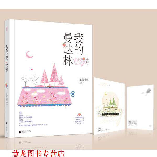 【正版书籍】 我的曼达林 墨宝非宝 江苏文艺出版社