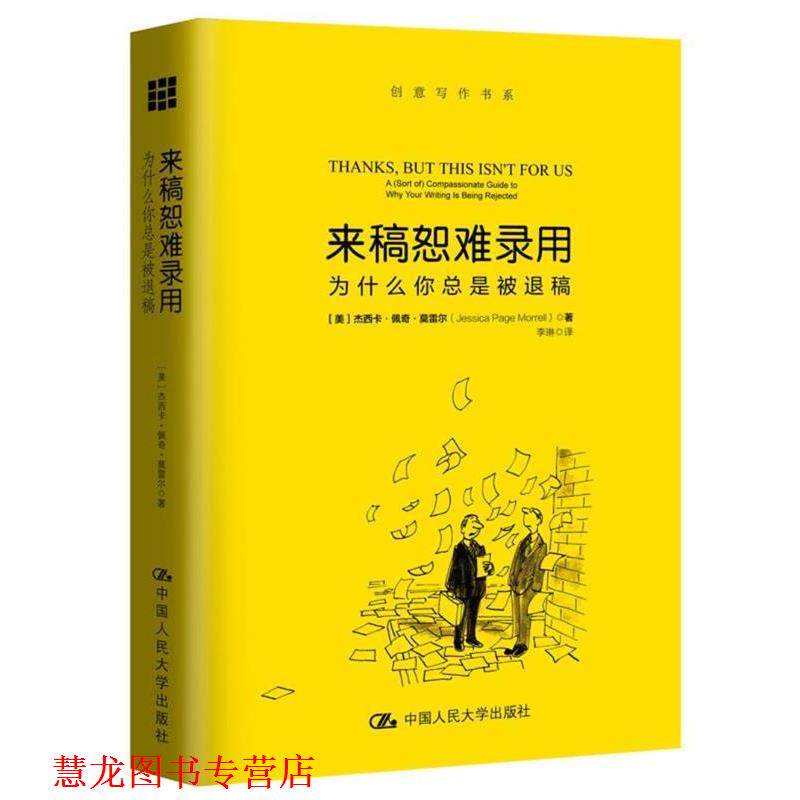 【正版书籍】 来稿恕难录用-为什么你总是被退稿 【美】杰西卡·佩奇·莫雷尔 中国人民大学出版社