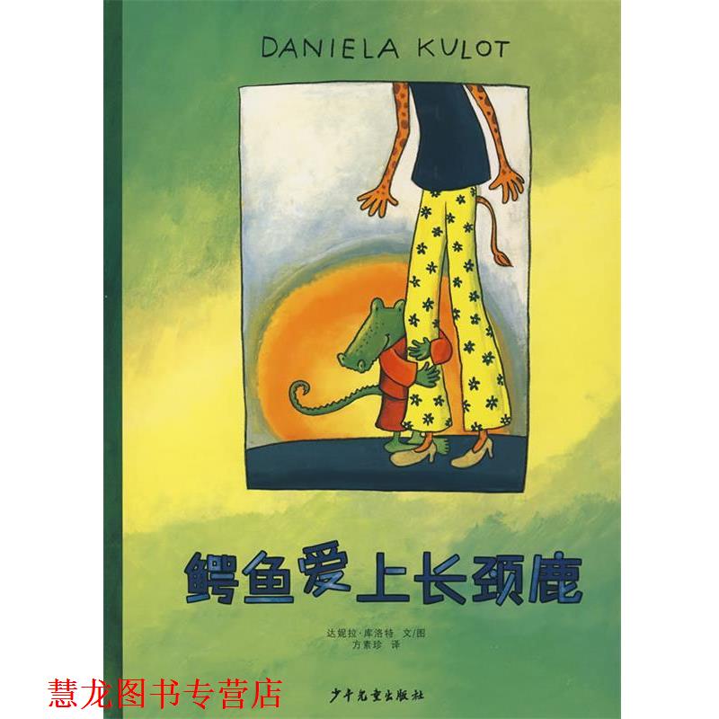 【正版书籍】 鳄鱼爱上长颈鹿 (德)库洛特(Kulot,D.) 著,方素珍 译 少年儿童出版社