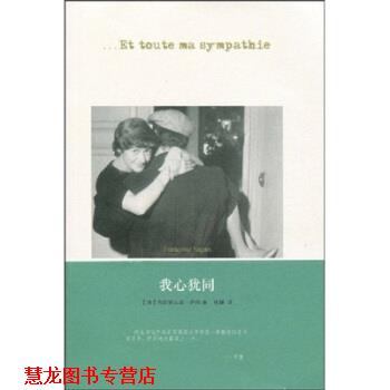 【正版书籍】 我心犹同 “法”弗朗索瓦兹·萨冈 凤凰出版传媒集团，江苏人民出版社