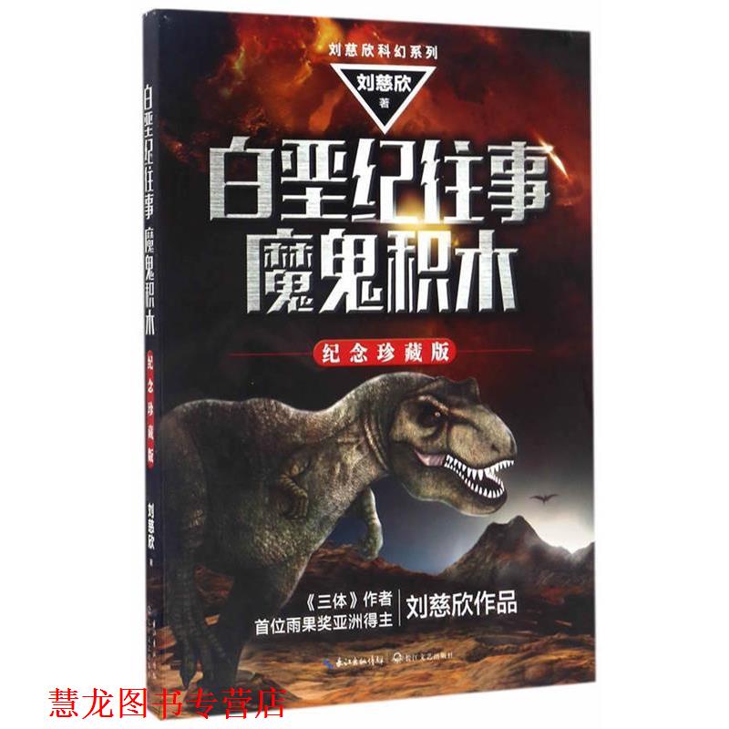 【正版书籍】 白垩纪往事；魔鬼积木 刘慈欣 长江文艺出版社