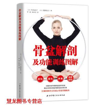 【正版书籍】 骨盆解剖及功能训练图解 [日]竹内京子,[日]冈桥优子著,李健,陆长青 译 北京科学技术出版社