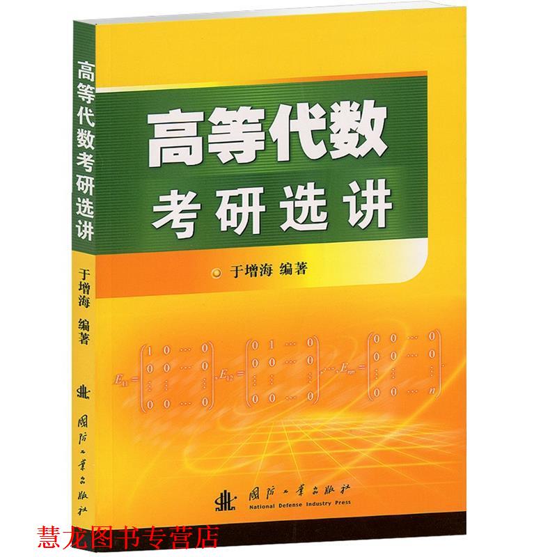 【正版书籍】 高等代数考研选讲 于增海 编著 国防工业出版社