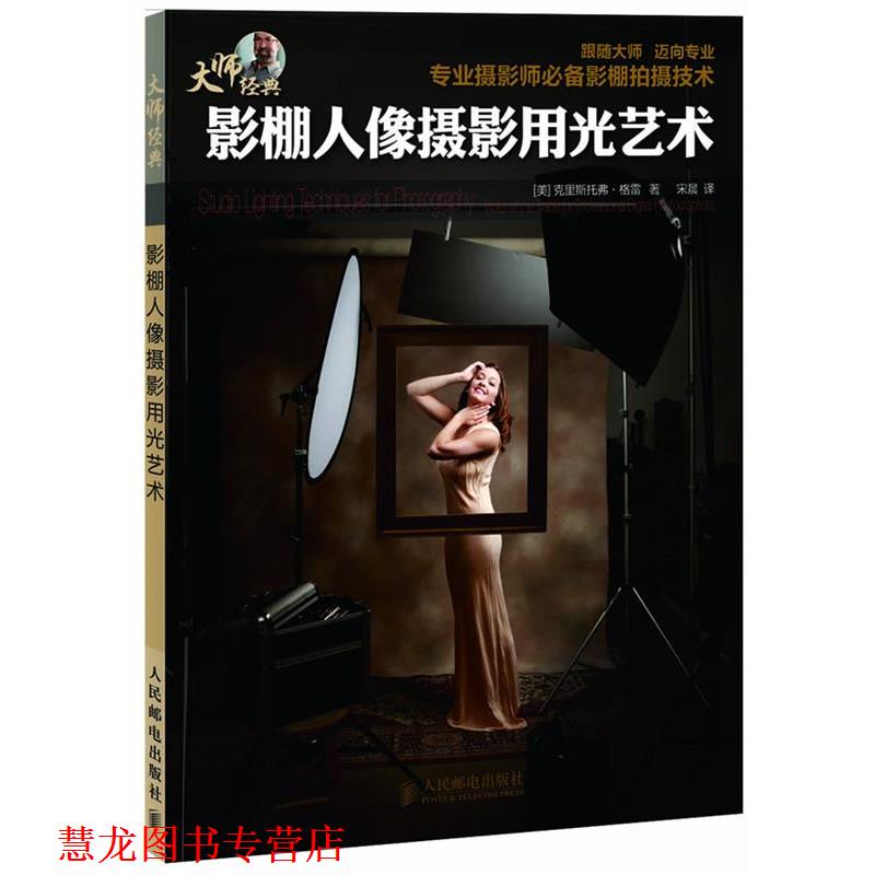 【正版书籍】 影棚人像摄影用光艺术 [美]克里斯托弗·格雷 著 人民邮电出版社