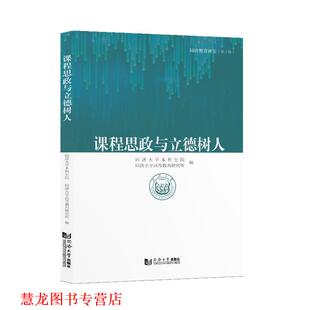 【正版书籍】 课程思政与立德树人 同济大学高等教育研究所 同济大学出版社
