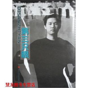 【正版书籍】 第三只眼 张莉华 浙江摄影出版社
