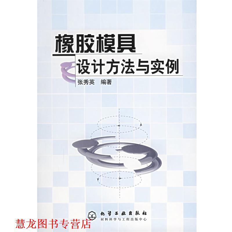 【正版书籍】 橡胶模具设计方法与实例 张秀英 编著 化学工业出版社