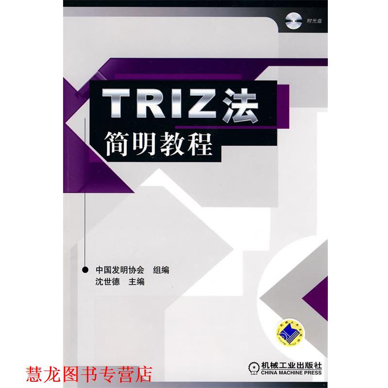 【正版书籍】 TRIZ法简明教程 沈世德 主编 机械工业出版社