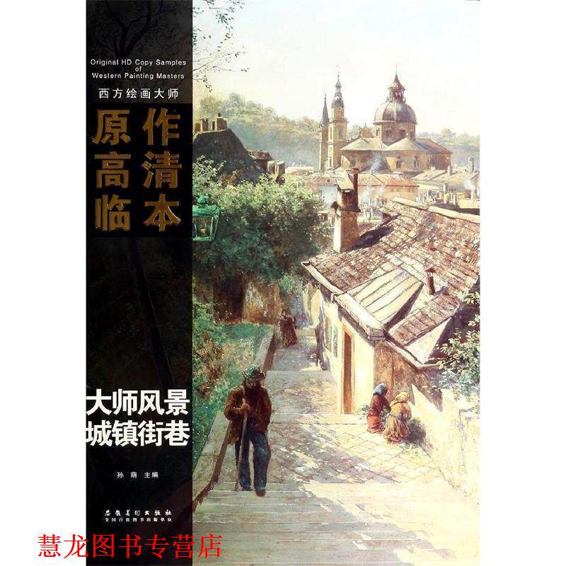 【正版书籍】 西方绘画大师原作高清临本系列丛书·大师素描·城镇街道 孙萌　主编 安徽美术出版社