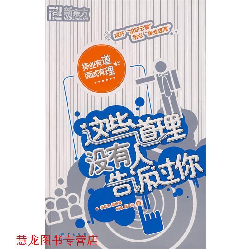 【正版书籍】 这些道理没有人告诉过你 杨萃先,颜培程,刘佩,杨凤仙 著 群言出版社
