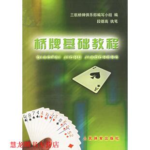 【正版书籍】 桥牌基础教程 三航桥牌俱乐部编写小组 编 人民体育出版社