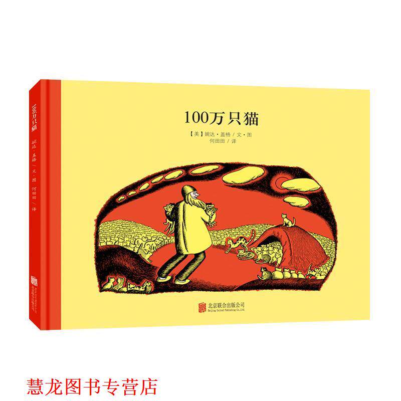 【正版书籍】 百年经典美绘本系列:100万只猫 婉达·盖格 文图 何田田 译 北京联合出版公司