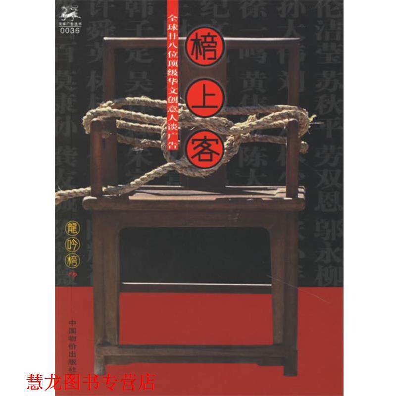 【正版书籍】 榜上客：28位华文创意人谈广告 《龙吟榜》杂志社 编 中国物价出版社