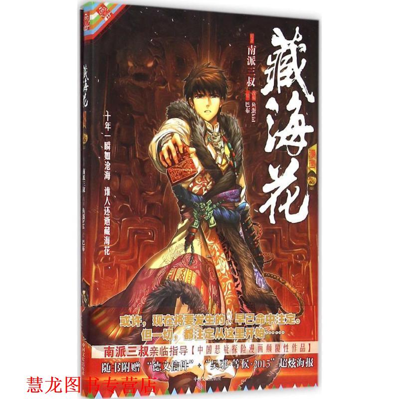【正版书籍】 藏海花漫画版 卷二 南派三叔,鱼蛋kid,巴布 中国文史出版社