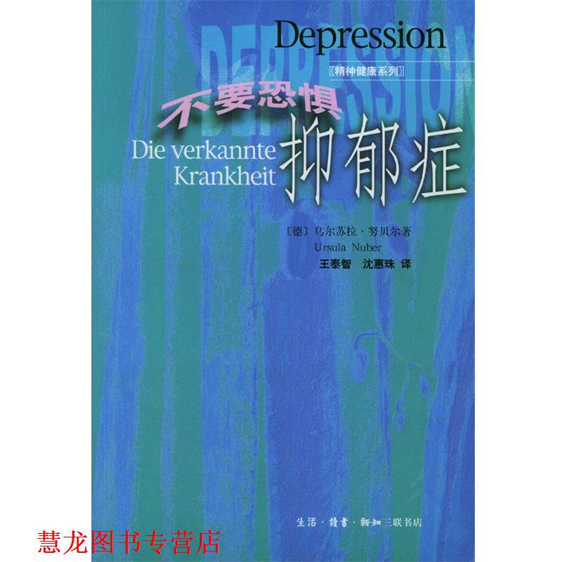 【正版书籍】 不要恐惧抑郁症 [德]乌尔苏拉·努贝尔（Ursula Nuber） 著,王泰智,沈惠珠 译 生活·读书·新知三联书店