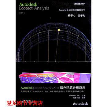 【正版书籍】 Autodesk Ecotect Analysis 2011绿色建筑分析应用 柏慕中国,美国Autodesk公司 编 电子工业出版社