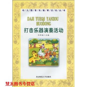 【正版书籍】 打击乐器演奏活动 许卓娅 著 南京师范大学出版社