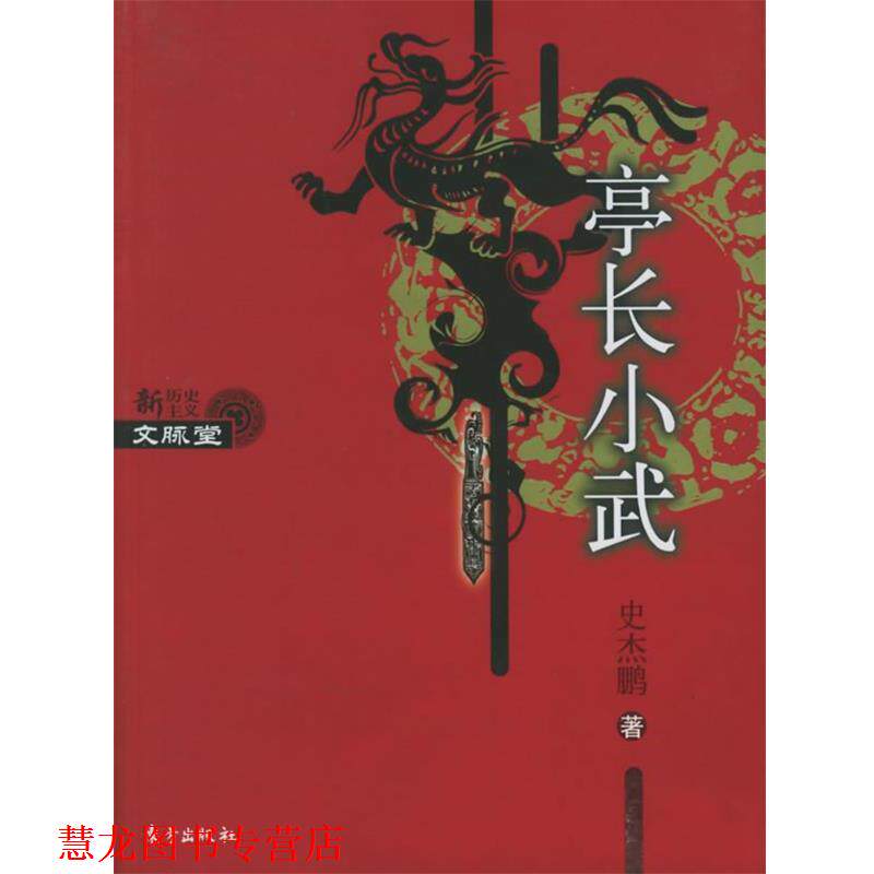 【正版书籍】 亭长小武 史杰鹏著 东方出版社