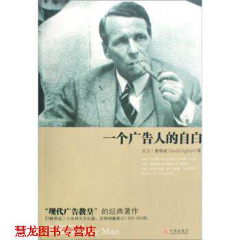【正版书籍】 一个广告人的自白 [美] 奥格威 著,林桦 译 中信出版社