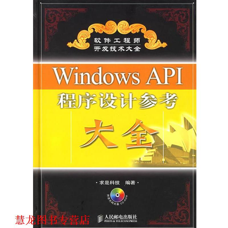 【正版书籍】 Windows API程序设计参考大全 求是科技 编著 人民邮电出版社