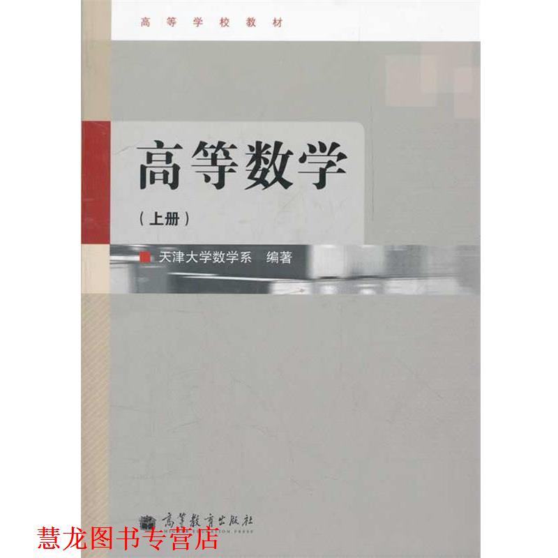 【正版书籍】 高等数学 天津大学数学系 编著 高等教育出版社