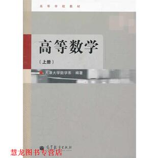 【正版书籍】 高等数学 天津大学数学系　编著 高等教育出版社