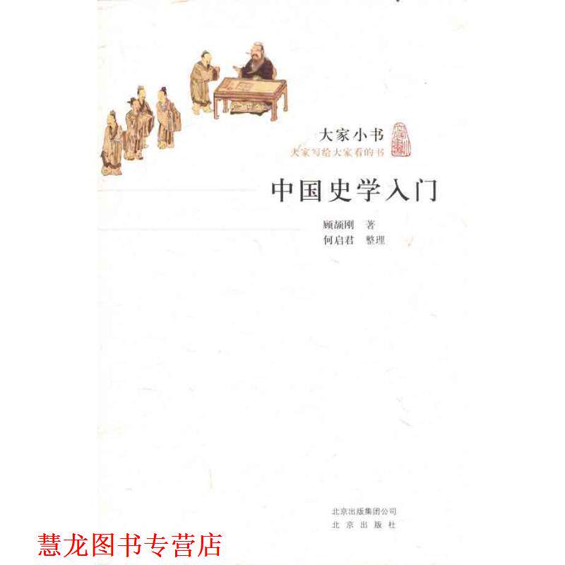 【正版书籍】 大家小书·中国史学入门 顾颉刚 北京出版社