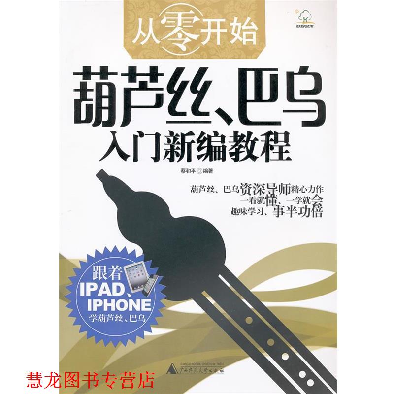 【正版书籍】 葫芦丝、巴乌入门新编教程 蔡和平 编著 广西师范大学出版社