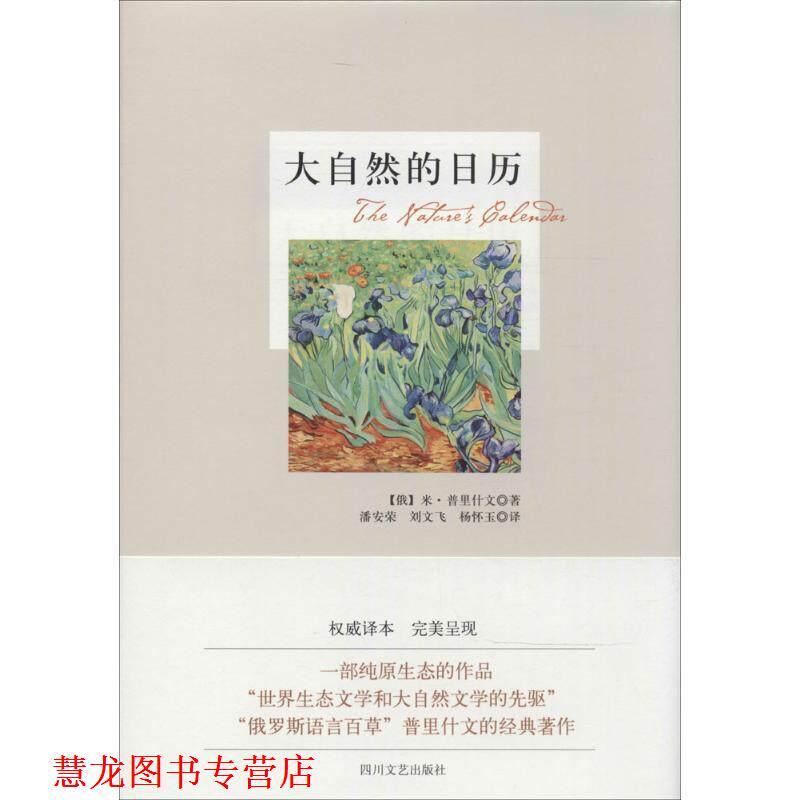 【正版书籍】 大自然的日历 [俄] 米·普里什文,潘安荣,刘文飞,杨怀玉 四川文艺出版社