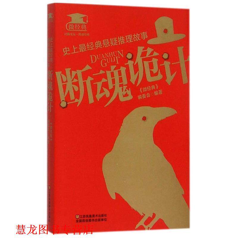 【正版书籍】 经典悬疑推理故事:断魂诡计 《微经典》编委会 江苏美术出版社