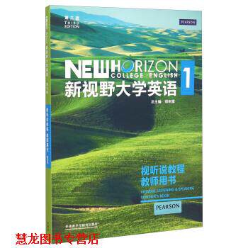 【正版书籍】 新视野大学英语1 郑树棠 编 外语教学与研究出版社