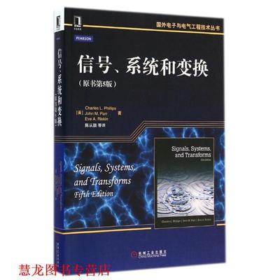 【正版书籍】 信号、系统和变换 (美)菲尔普斯,(美)帕尔,(美)里斯金　著,陈从颜　等译 机械工业出版社