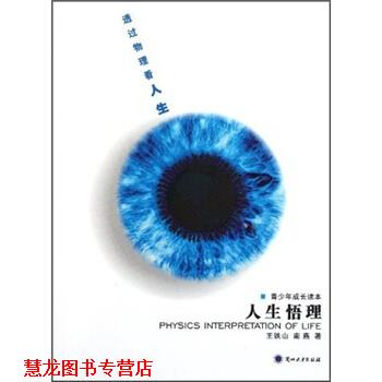 【正版书籍】 人生悟理：透过物理看人生 王铁山,南燕 著 兰州大学出版社